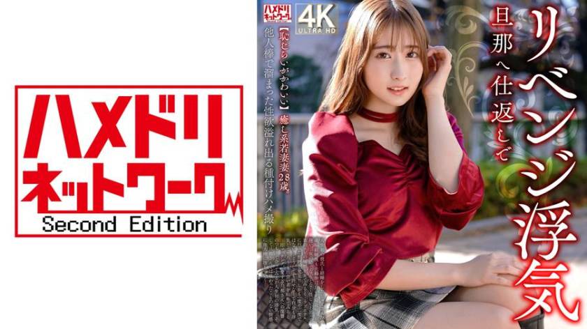 【恥じらいがかわいい】癒し系若妻28歳。旦那へ仕返しでリベンジ浮気 他人棒で溜まった性欲溢れ出る種付けハメ撮り