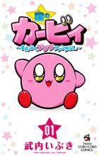 星のカービィ 1千万部 小学館の人気ギャグ漫画 Jのログ おんjまとめブログ 星のカービィ 1千万部 小学館の人気ギャグ漫画 Jのログ おんjまとめブログ