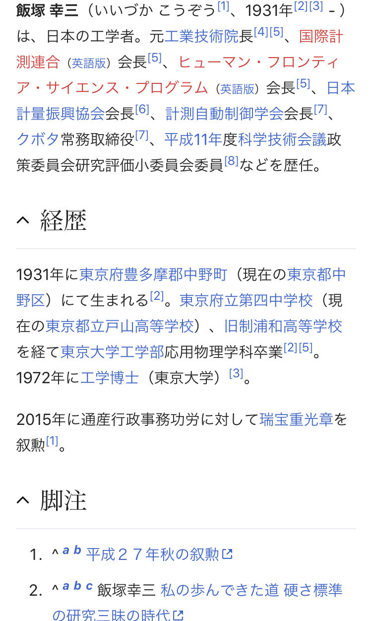 超画像 飯塚幸三さんのwikipedia 池袋事故のことを書くとすぐに消される模様 Jのログ おんjまとめブログ