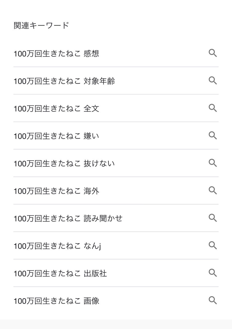 悲報 不屈の名作 100万回生きた猫 なんｊ民のせいでサジェスト汚染