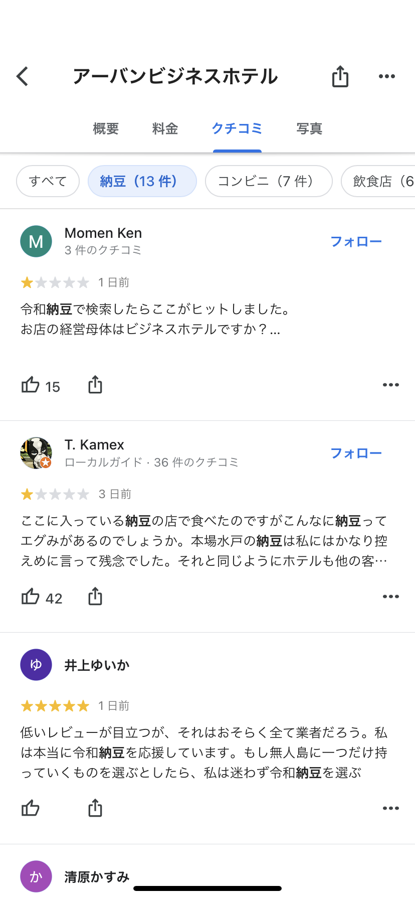 令和納豆 google レビュー