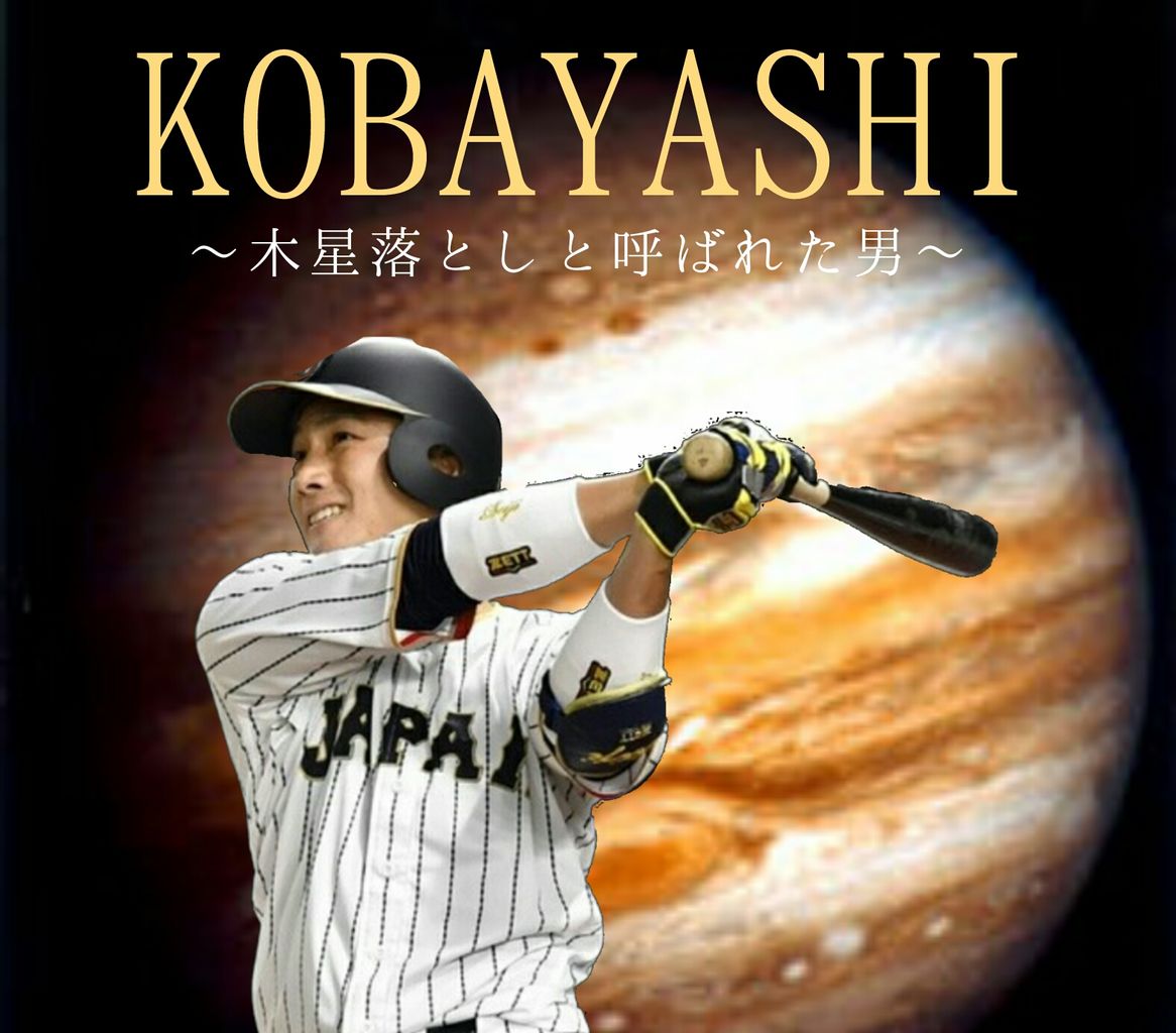 小林誠司さんが代表で獲得した異名で打線組んだwwwwwwwwwwwwwww Jのログ おんjまとめブログ 小林誠司さんが代表で獲得した異名で打線組んだwwwwwwwwwwwwwww Jのログ おんjまとめブログ