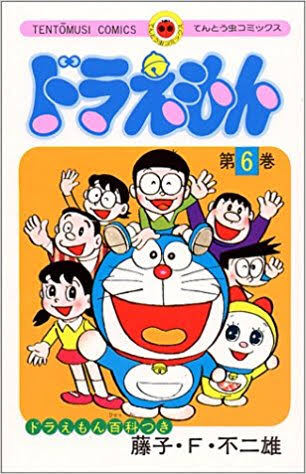 彡 ドラえもん6巻の表表紙みたいで草 Jのログ おんjまとめブログ 彡 ドラえもん6巻の表表紙みたいで草 Jのログ おんjまとめブログ