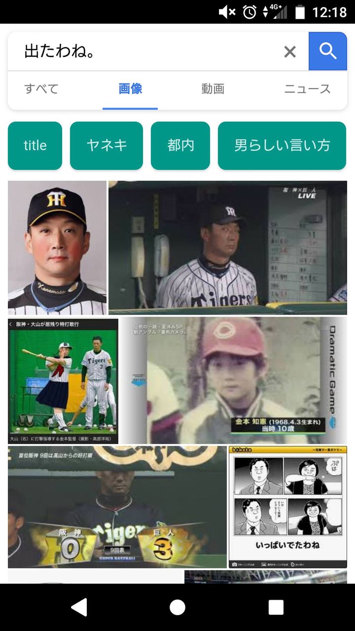 悲報 金本 俺は出たわねなんて言ってない Jのログ おんjまとめブログ