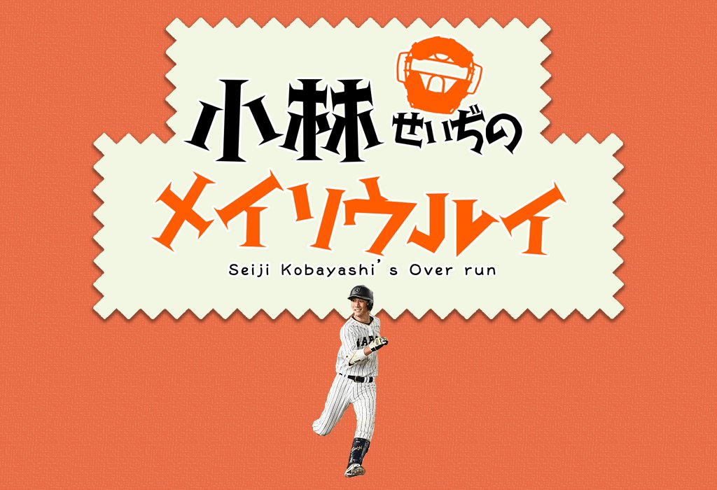小林誠司さんが代表で獲得した異名で打線組んだwwwwwwwwwwwwwww Jのログ おんjまとめブログ 小林誠司さんが代表で獲得した異名で打線組んだwwwwwwwwwwwwwww Jのログ おんjまとめブログ