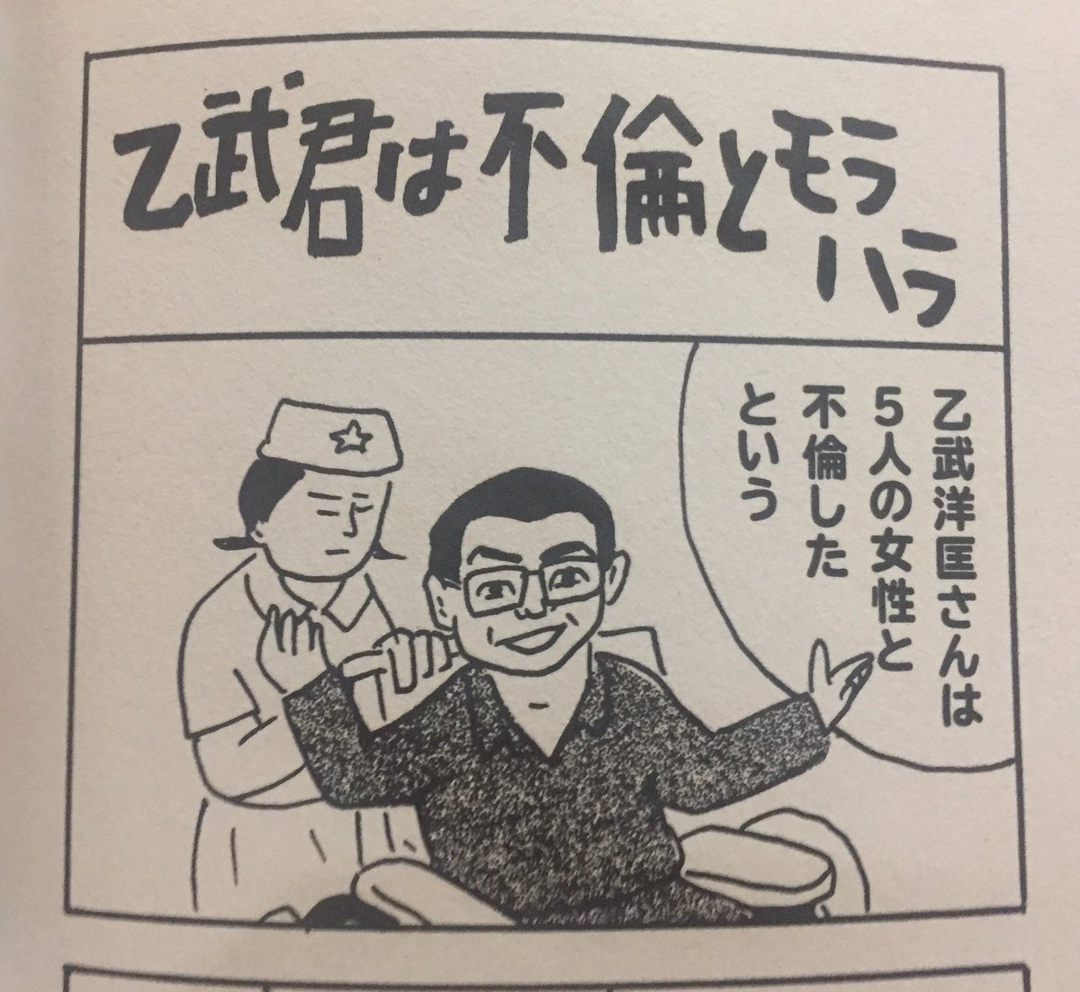 漫画家 蛭子能収さんが書いた乙武wwwwwwww Jのログ おんjまとめブログ
