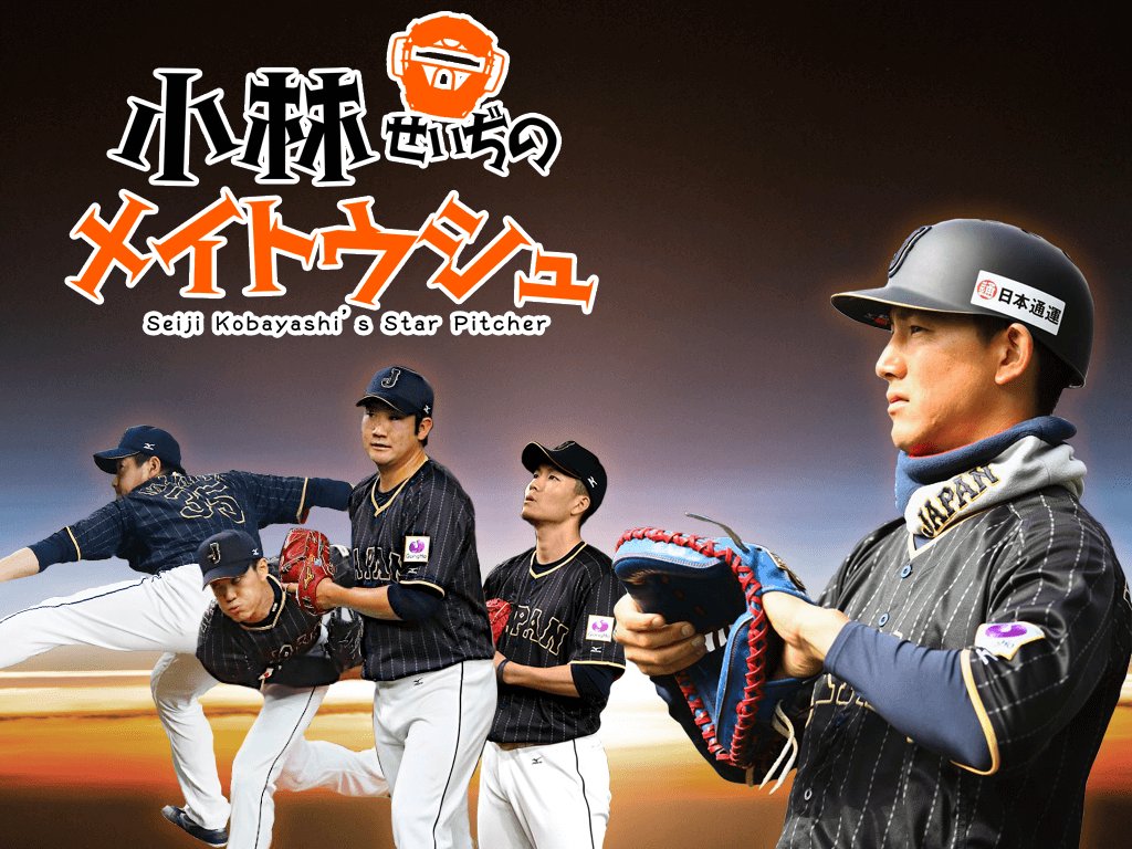 小林誠司さんが代表で獲得した異名で打線組んだwwwwwwwwwwwwwww Jのログ おんjまとめブログ 小林誠司さんが代表で獲得した異名で打線組んだwwwwwwwwwwwwwww Jのログ おんjまとめブログ
