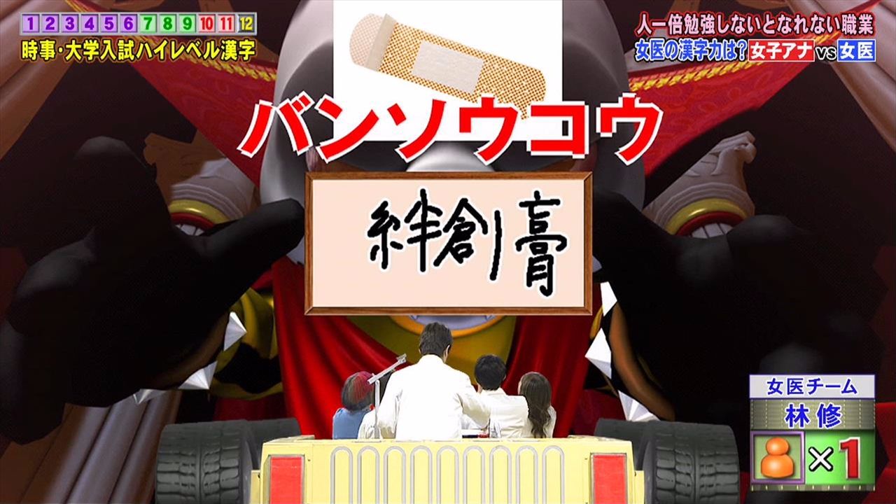 超画像 林修 バンソウコウ こんなの泰造用問題やろ ｗ Jのログ おんjまとめブログ