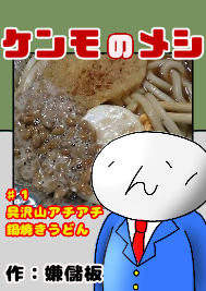 グルメ漫画 ケンモの飯 にありがちなこと Jのログ おんjまとめブログ グルメ漫画 ケンモの飯 にありがちなこと Jのログ おんjまとめブログ