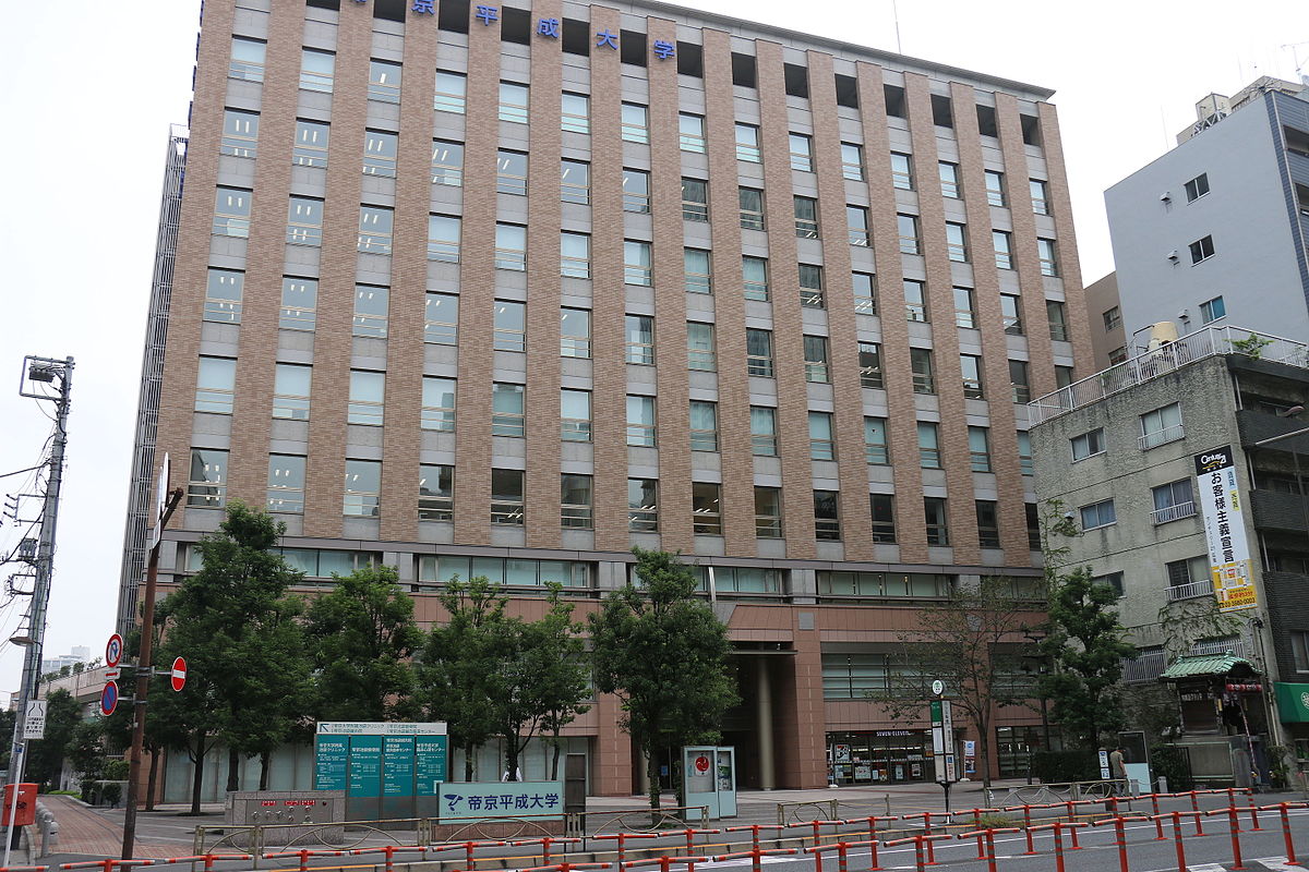1200px-帝京平成大学