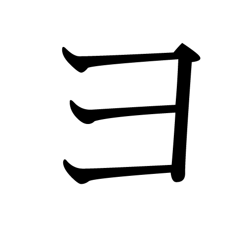 Japanese_Katakana_YO