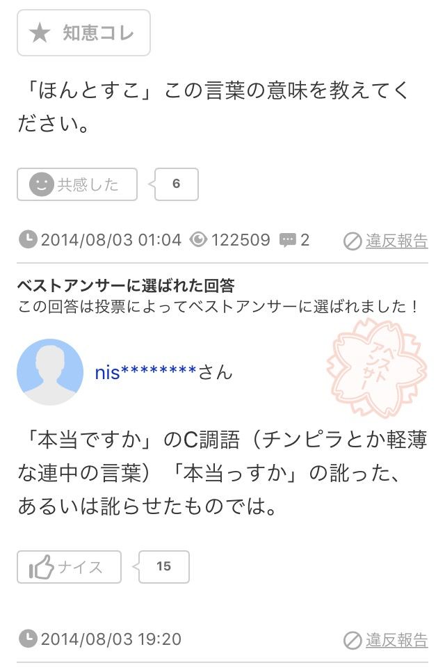 知恵袋民1 ほんとすこ ってどういう意味ですか 知恵袋民2 Jのログ おんjまとめブログ