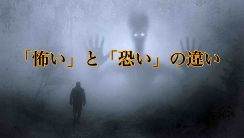 「怖い」と「恐い」の違いって、なあに？