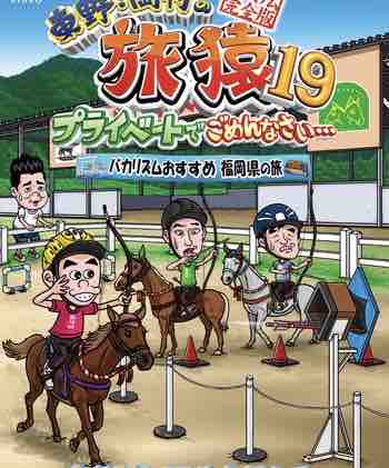 「旅猿19」バカリズムおすすめ福岡県の旅　感想＆レビュー