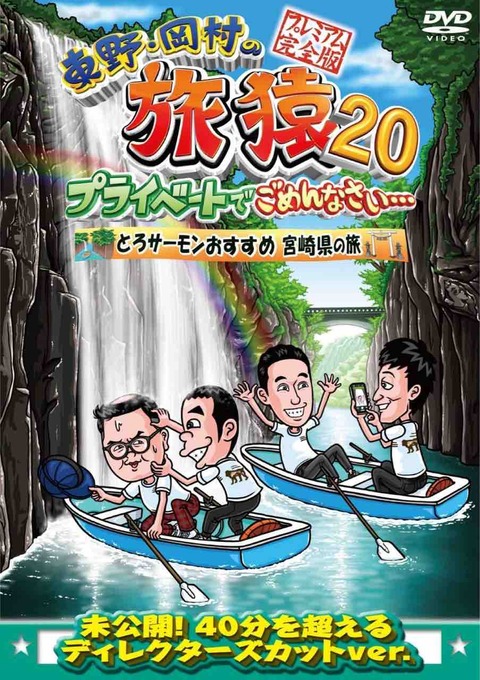 「旅猿20」とろサーモンおすすめ宮崎県の旅　感想＆レビュー