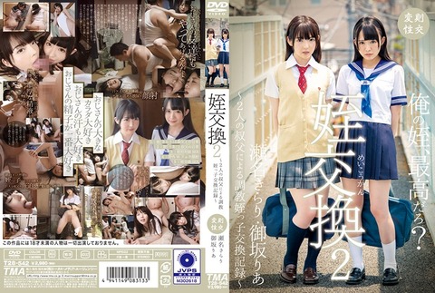 姪交換2 瀬名きらり・御坂りあ