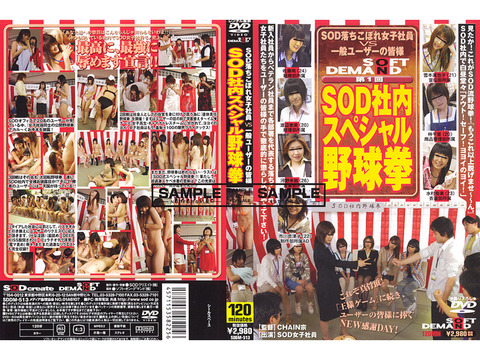 第1回 SOD社内スペシャル野球拳 早乙女みなき 倖田李梨
