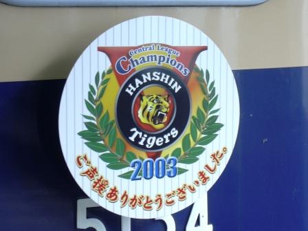 307 鉄ヲタと阪神優勝 怠け者のネタ帳 第2章 あなたと あほらしい あしたへ