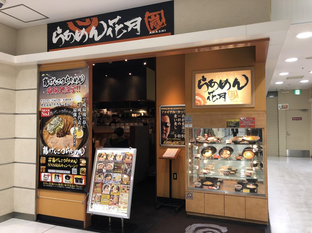 生ニンニク生しぼりが堪らない ラーメン花月嵐 嵐げんこつらあめん をアレンジ食べ bivi仙台店 まちとたべものと 生ニンニク生しぼりが堪らない ラーメン花月嵐 嵐げんこつらあめん をアレンジ食べ bivi仙台店 まちとたべものと