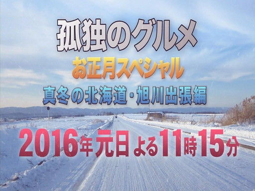 孤独のグルメseason5 第１１話 泣くほど美味しかったカキのムニエル 好きなこと書きますぜ