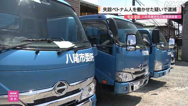 パン工場などから失踪のベトナム人らをゴミ収集で雇用か…不法就労助長の疑いで男3人逮捕  　大阪