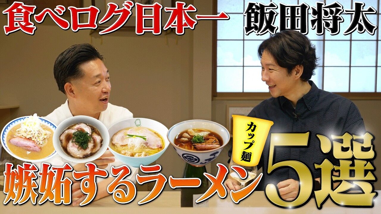 “日本一のラーメン職人”が「信じられないくらい美味しかった」と渡部建に力説したカップ麺とは？