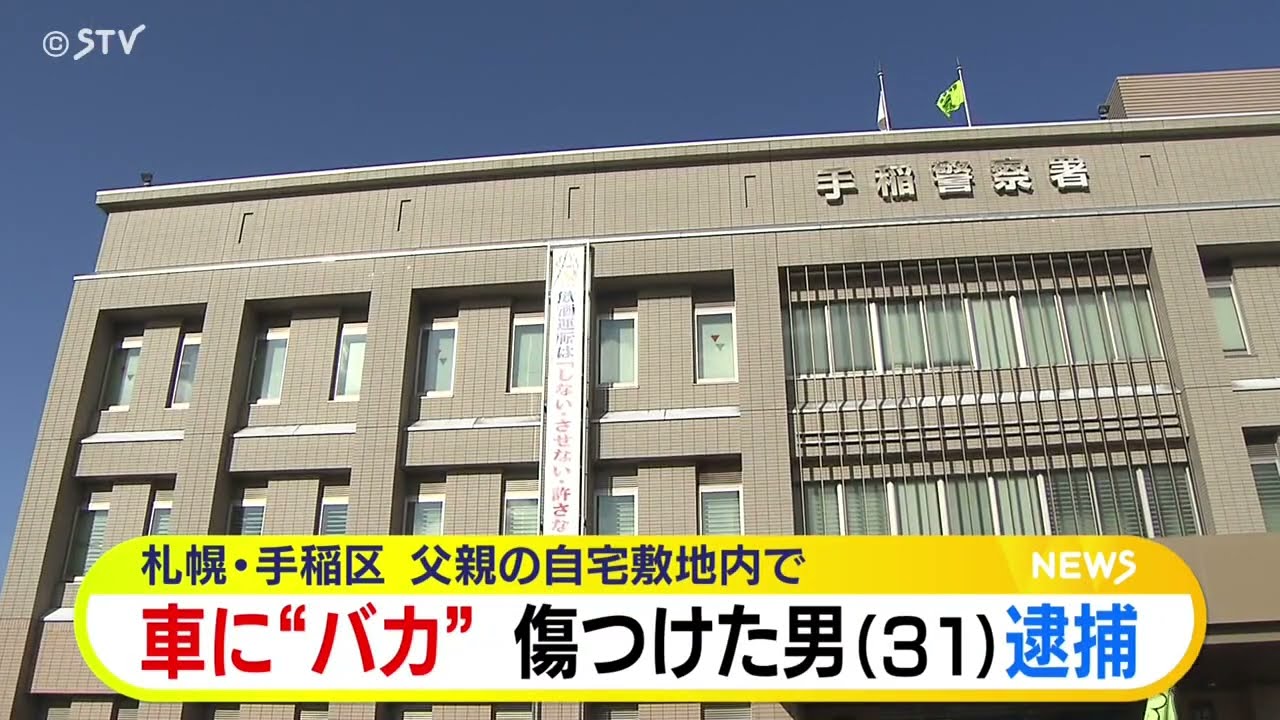 【悲報】“バカ…アホ”父親の自宅に駐車中の車に傷つける　無職の息子(31)を器物損壊の疑いで逮捕  　北海道・札幌