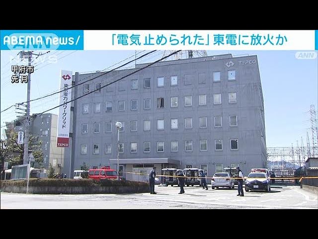 「電気を勝手に止められた」スリランカ人の男が東電事務所に放火か…火事の後、刃渡り19センチの包丁を所持していたとして銃刀法違反で逮捕される　（動画あり）