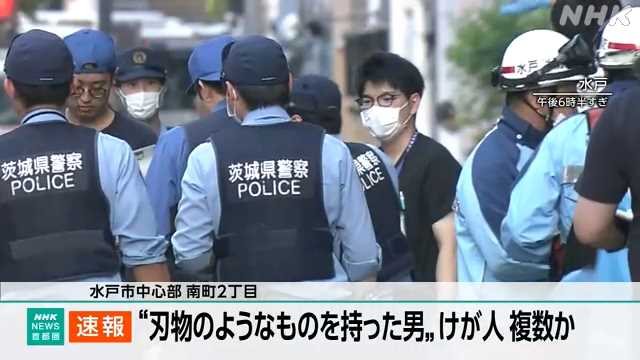 【速報・茨城】「刃物のようなものを持った男がいる。血だらけの人がいる」と通報 　けが人が複数か