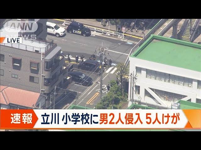 【速報】東京・立川市の小学校教室に男2人が侵入、窓ガラス割る　すでに確保　児童にケガなし、教員4人ケガ