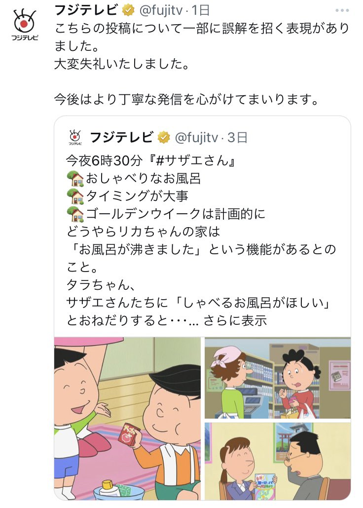 フジテレビが『サザエさん』めぐる「誤解を招く投稿」をお詫び…公式Xで謝罪