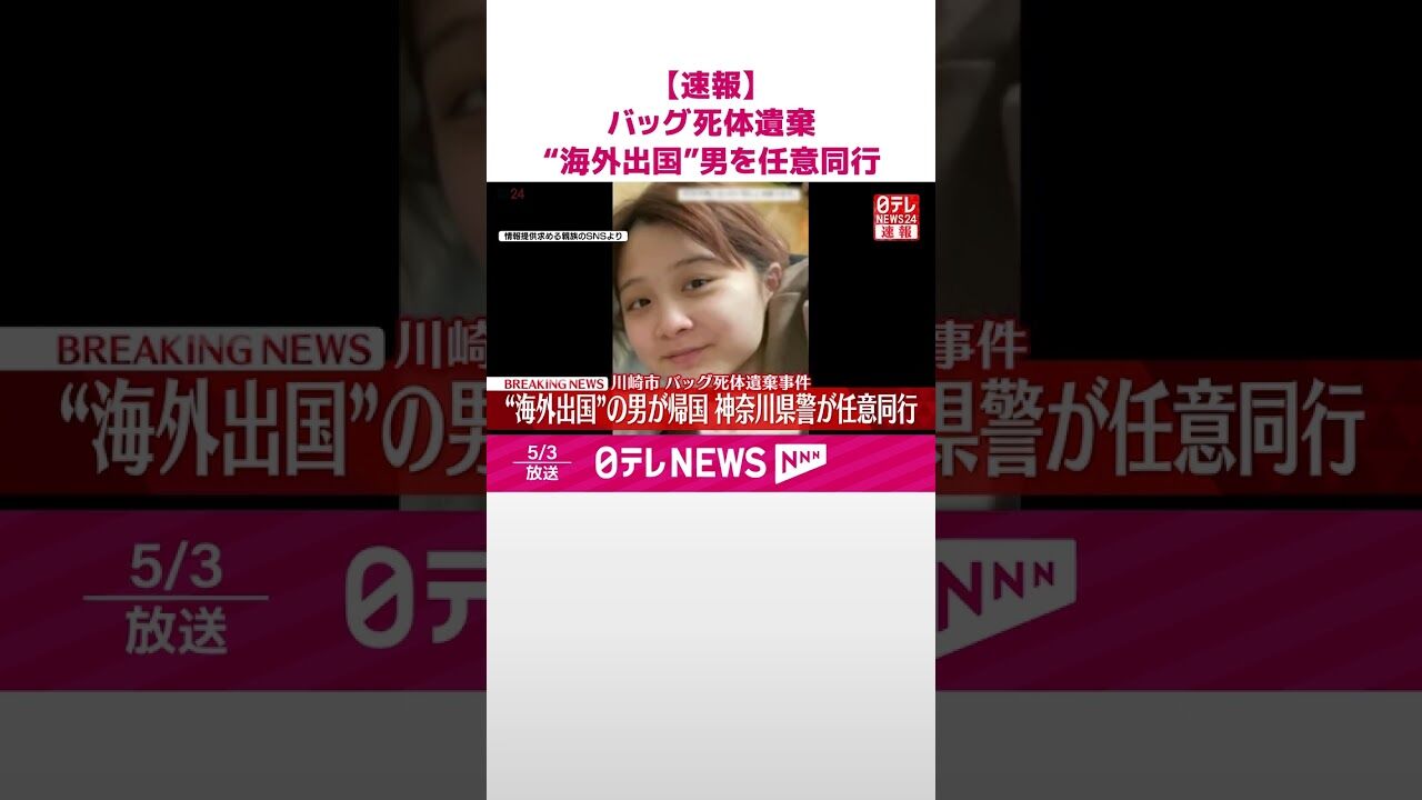 【急転】川崎ストーカー事件　出国男、アメリカから帰国　任意同行される（画像あり）