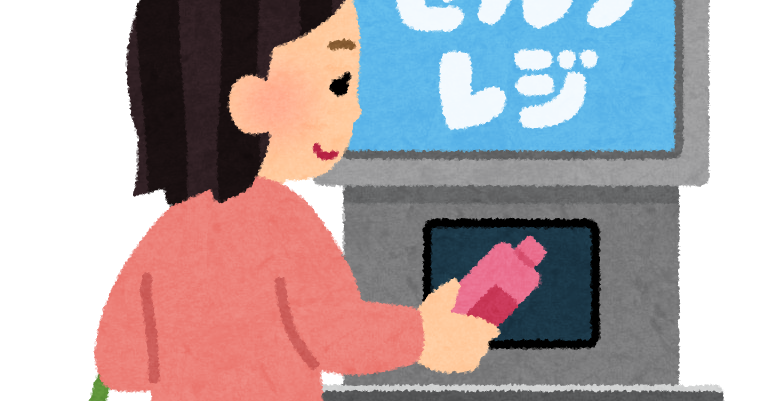 セルフレジのやり方が難しい