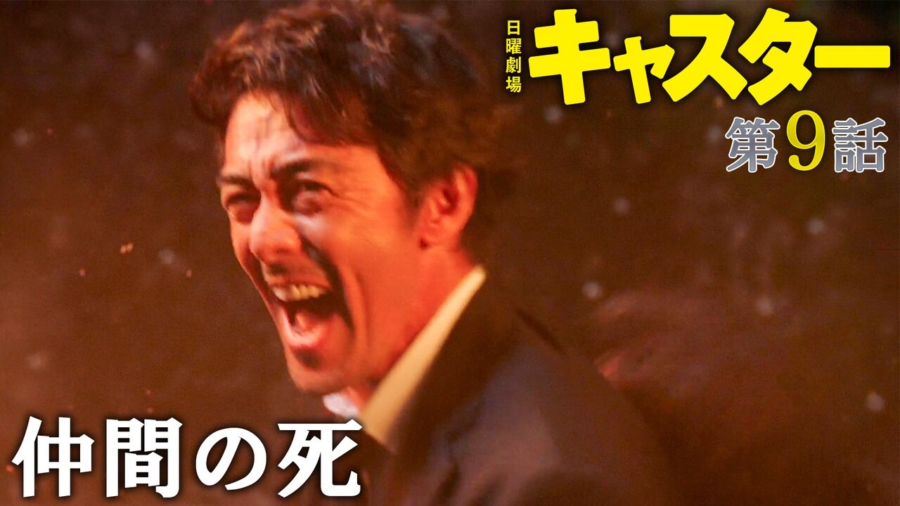 【実況】日曜劇場「キャスター」第9話