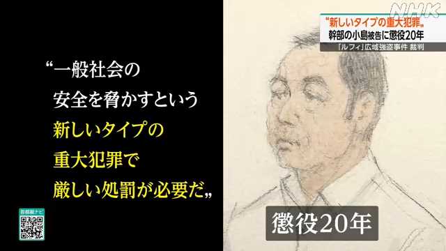 【ルフィ事件】幹部の小島智信被告に懲役20年の判決　広域強盗事件　東京地裁