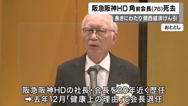 【訃報】 阪急阪神ＨＤ前会長　角和夫さん死去　阪神電鉄との経営統合を主導