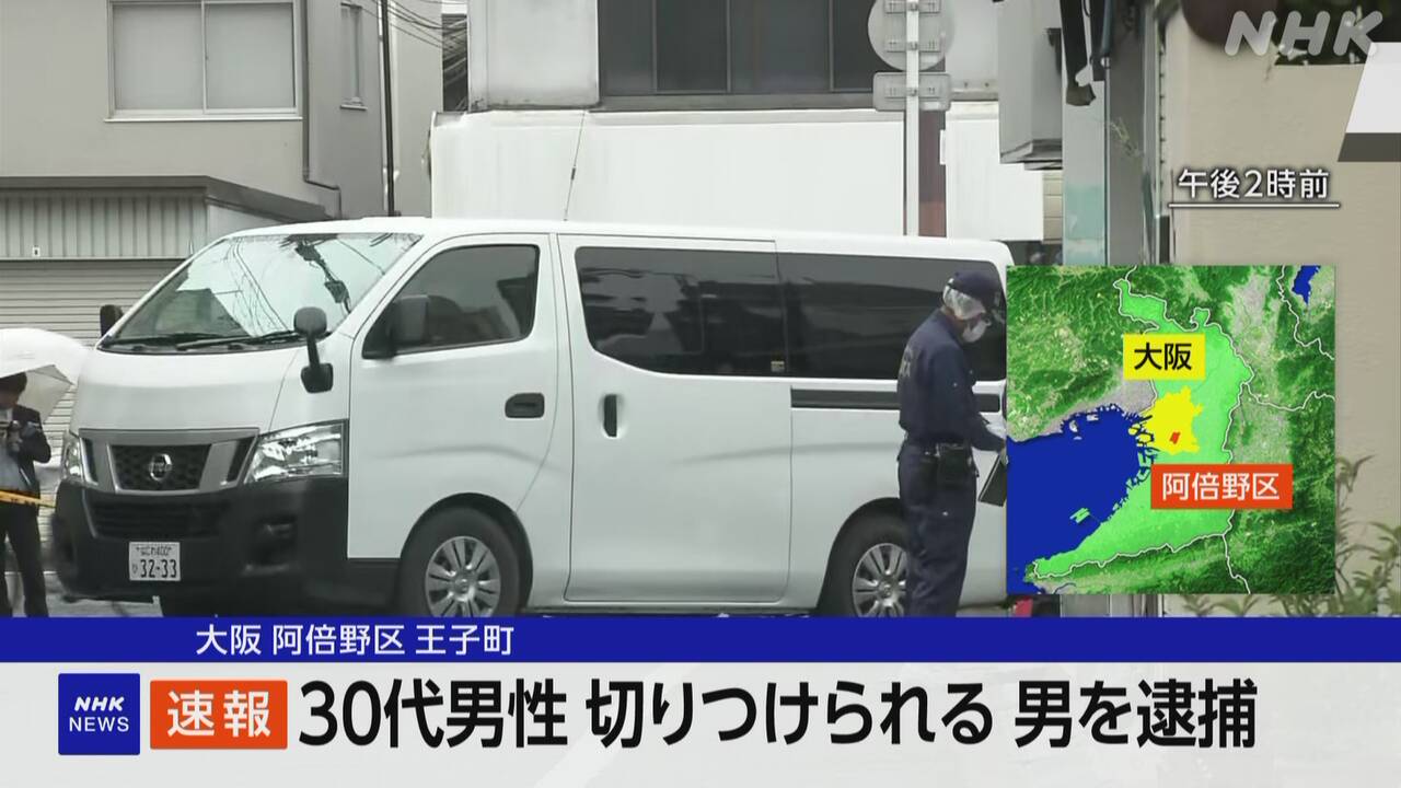 【大阪】 刃物持った男に切りつけられ男性搬送 　30代の男を逮捕　阿倍野区
