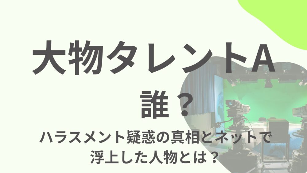 中居正広氏・国分太一クラスの大事に?「“大物タレントA”のハラスメント調査」が「Aと共演歴のあるタレントの芸能関係者」まで拡大の不穏