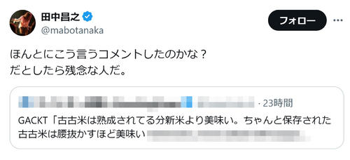 73歳大物歌手、GACKTの「古古米は腰を抜かすほど美味しい」発言に「残念な人だ」とコメント
