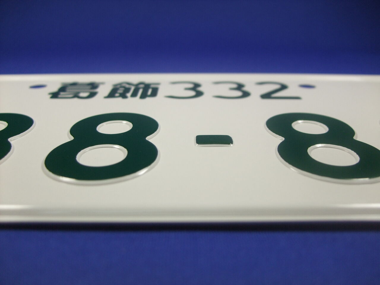 クルマのナンバーのオススメある？