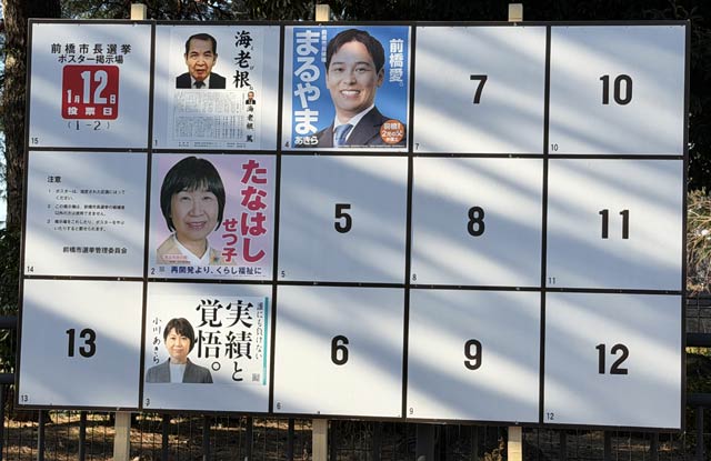 【政治】前橋市長選、月曜祝日に投開票　異例の年明け選挙
