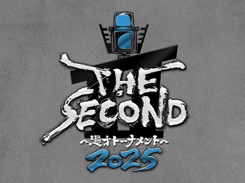 【実況】THE SECOND～漫才トーナメント～2025