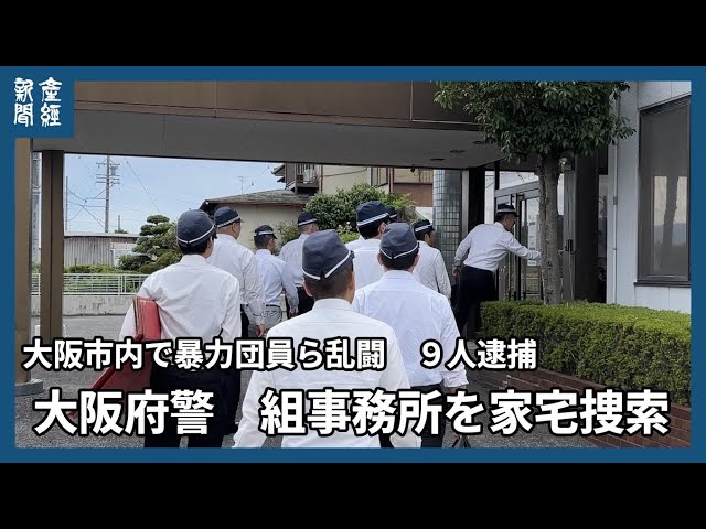 【大阪府警】大阪市内のファストフード店で乱闘騒ぎ…暴力団員ら９人逮捕、「シノギ」決裂で暴力沙汰に…