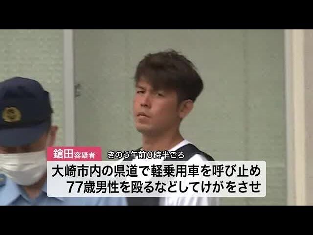 【非道】殴る蹴るで車奪う…呼気から基準値3倍のアルコール　37歳男逮捕「酔っぱらって覚えていない」　宮城・大崎市 (動画あり)