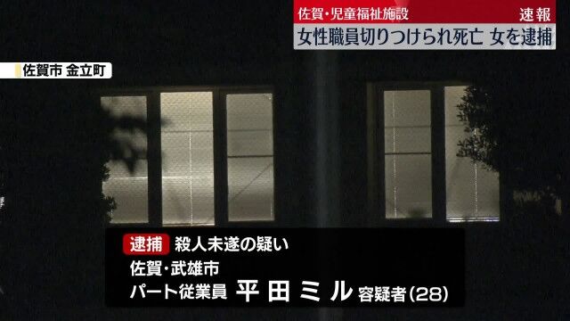 【佐賀】児童福祉施設の女性職員切られ死亡　平田ミル容疑者（２８）は児相で「子どもを返して」と叫ぶトラブルで先月通報  　