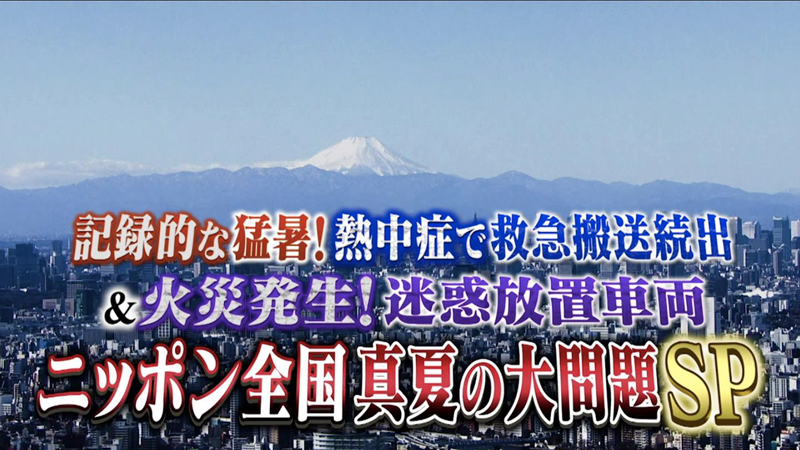 【ビートたけしのTVタックル】　記録的な猛暑＆迷惑放置車両　ニッポン全国真夏の大問題SP　