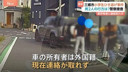 埼玉・小学生ひき逃げで逃走の2人は中国籍の男か…助手席に乗っていた中国籍の男から事情を聴取