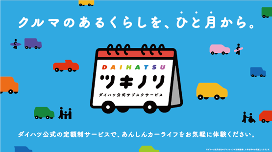 【ダイハツ】認定中古車を月額2万5000円から利用可能な「ツキノリ」というサブスクサービスを本格展開開始！