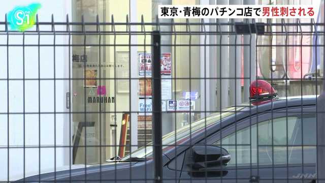 【トラブル？】青梅市のパチンコ店で30代男性が刺される　刺したのは76歳の自営業の男　警視庁が現行犯逮捕　