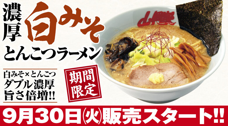 【朗報】山岡家の期間限定新メニューｗｗｗｗｗｗｗｗｗｗｗｗｗｗｗ